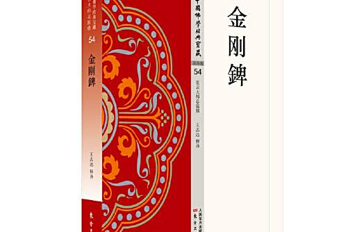 金剛錍(唐代湛然著佛教論著)