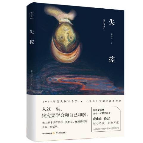 失控(2019年北嶽文藝出版社出版的圖書) 失控(2019年北嶽文藝出版社出版的圖書)