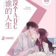 誰的人生沒個ADC 誰的人生沒個ADC
