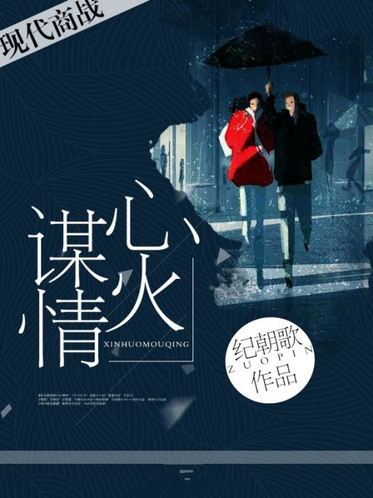心火謀情 心火謀情