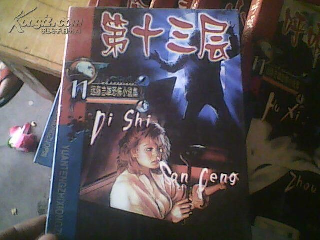 第十三層(遠藤志雄創作的網路小說) 第十三層(遠藤志雄創作的網路小說)