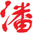 潘(潘繁體字) 潘(潘繁體字)