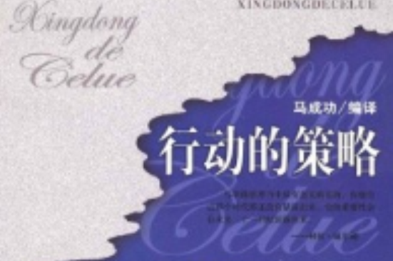 行動的策略 行動的策略