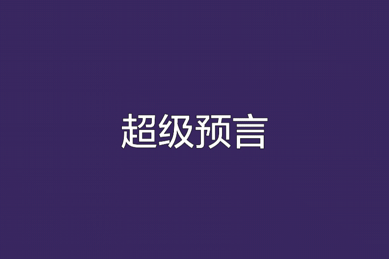 超級預言 超級預言