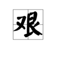 艱 艱