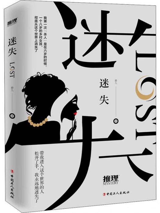 迷失(2020年中國工人出版社出版的圖書) 迷失(2020年中國工人出版社出版的圖書)