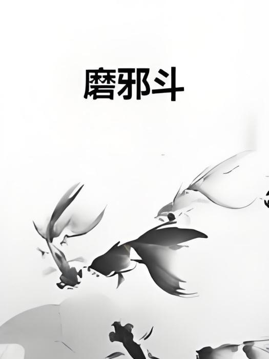 磨邪斗 磨邪斗