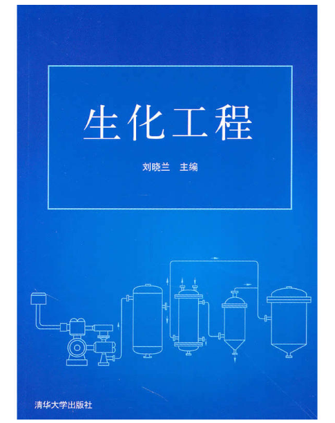 生化工程(清華大學出版社2010年版圖書)