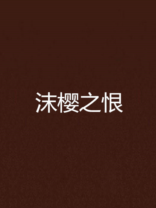 沫櫻之恨