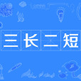 三長二短 三長二短