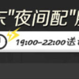 夜間配 夜間配