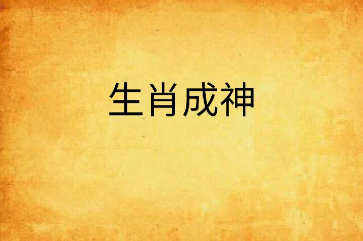 生肖成神 生肖成神