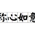 稱心如意(漢語成語) 稱心如意(漢語成語)