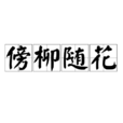傍柳隨花 傍柳隨花