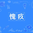 愧疚 愧疚