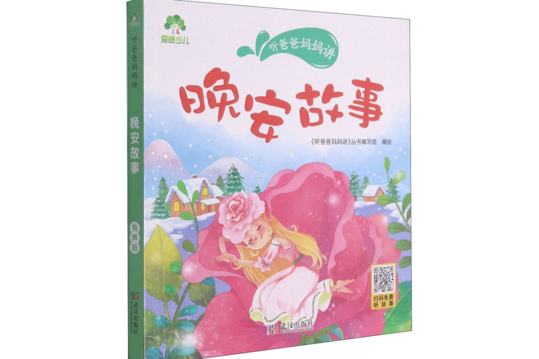 晚安故事(2021年武漢出版社出版的圖書) 晚安故事(2021年武漢出版社出版的圖書)