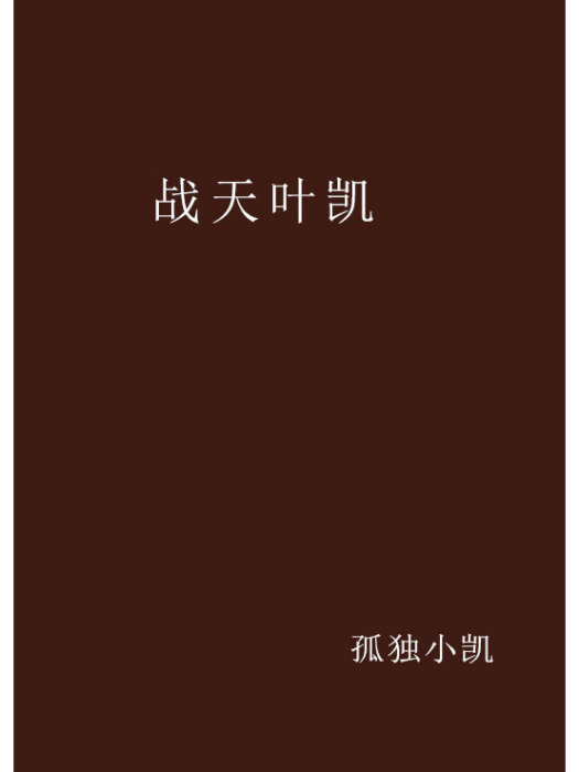戰天葉凱