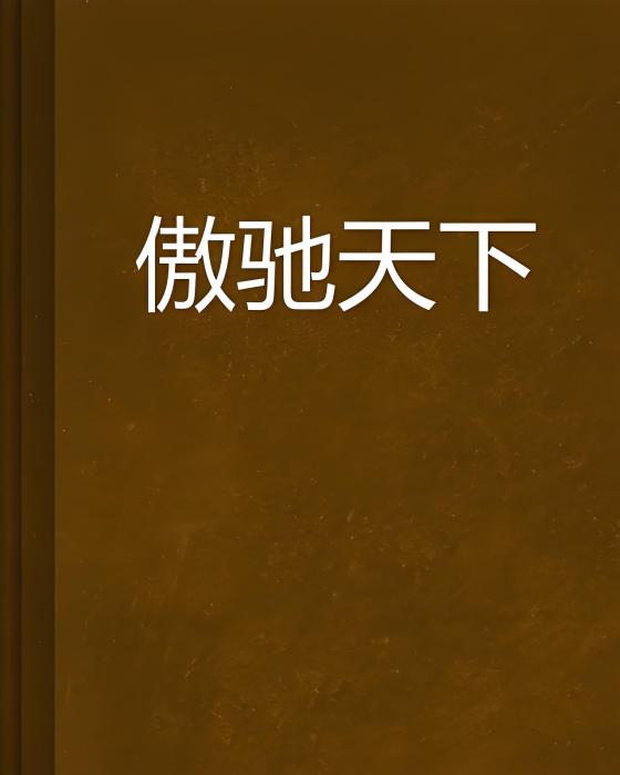 傲馳天下 傲馳天下