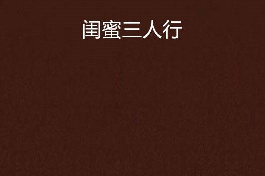 閨蜜三人行 閨蜜三人行
