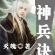 神兵訣 神兵訣