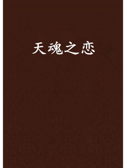 天魂之戀