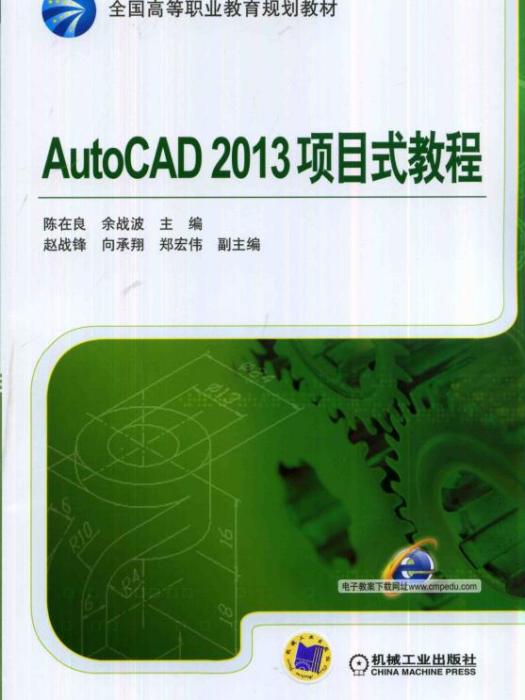 AutoCAD2013項目式教程 AutoCAD2013項目式教程