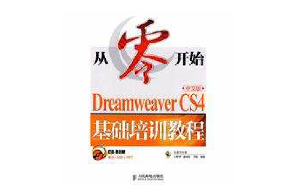 DreamweaverCS4中文版基礎培訓教程
