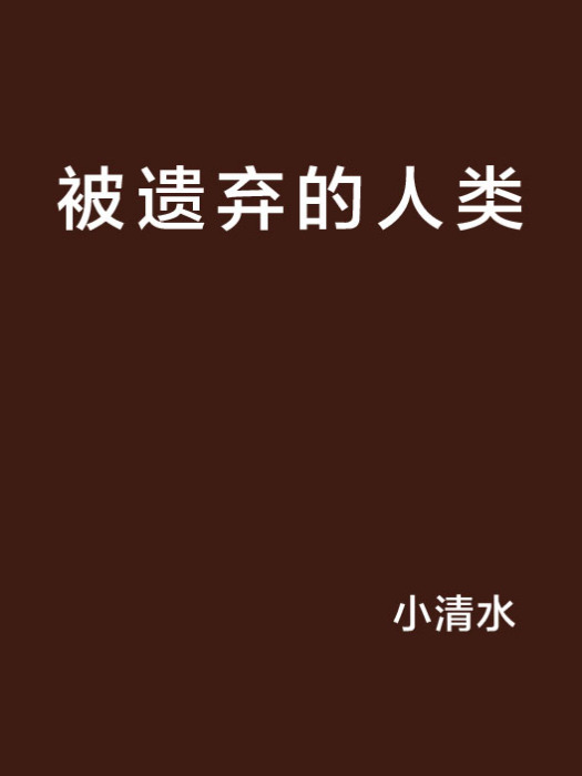 被遺棄的人類 被遺棄的人類