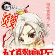 妖孽魔醫 妖孽魔醫