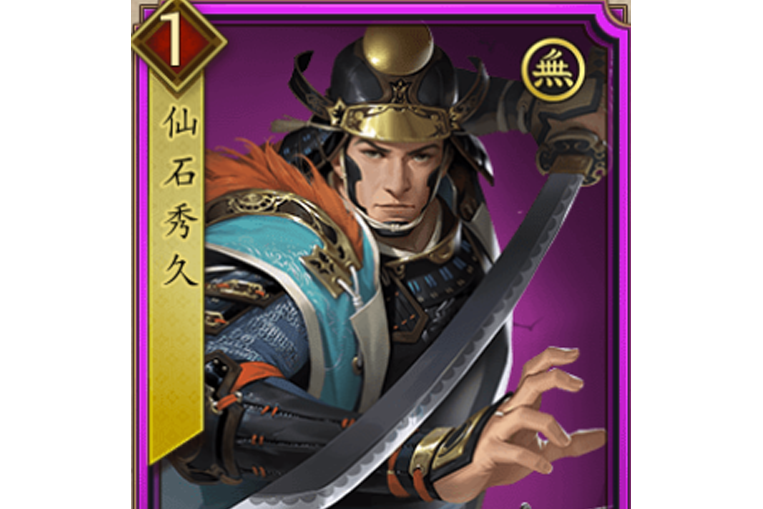 仙石秀久(遊戲《戰國布武》中的虛構武將) 仙石秀久(遊戲《戰國布武》中的虛構武將)
