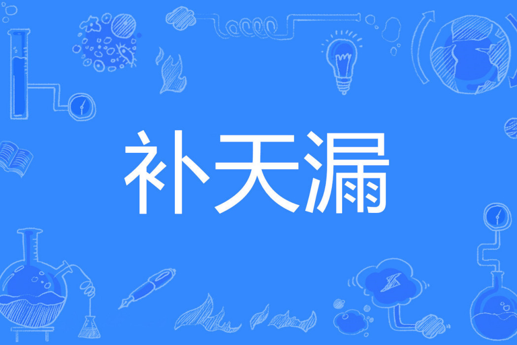 補天漏 補天漏