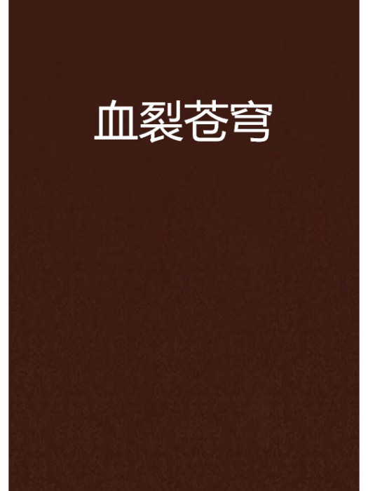 血裂蒼穹 血裂蒼穹