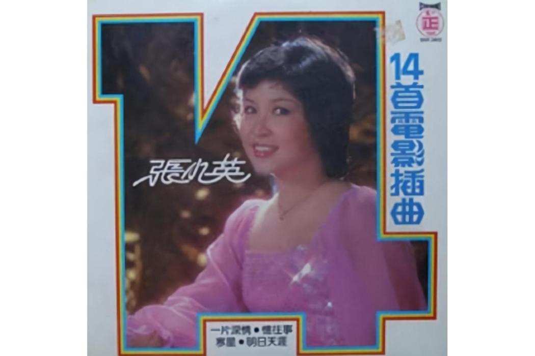 一湖春水(張小英演唱的歌曲) 一湖春水(張小英演唱的歌曲)