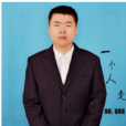 一個人走(袁保強創作作品) 一個人走(袁保強創作作品)