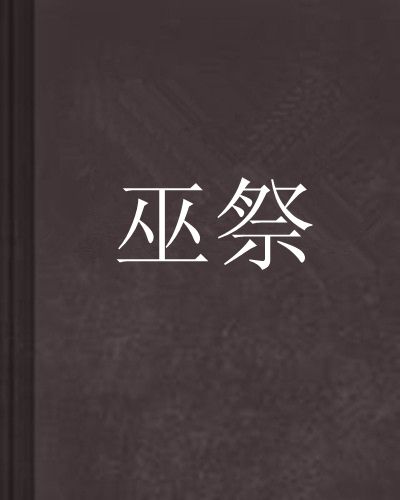 巫祭(黑岩網小說) 巫祭(黑岩網小說)