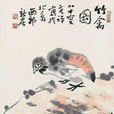 竹禽圖(李苦禪畫作) 竹禽圖(李苦禪畫作)
