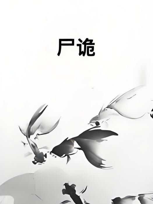 屍詭 屍詭
