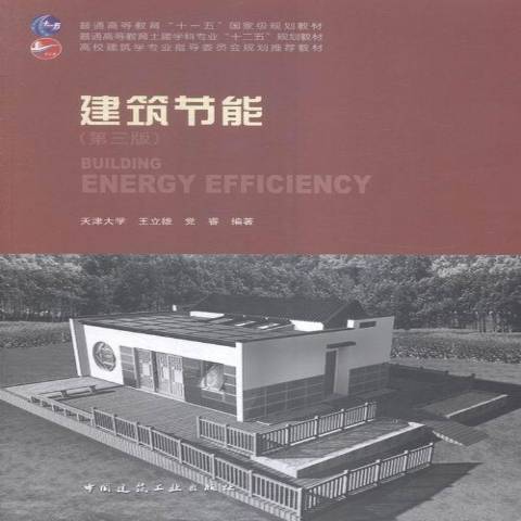 建築節能(2015年中國建築工業出版社出版的圖書) 建築節能(2015年中國建築工業出版社出版的圖書)