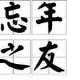 忘年之友 忘年之友