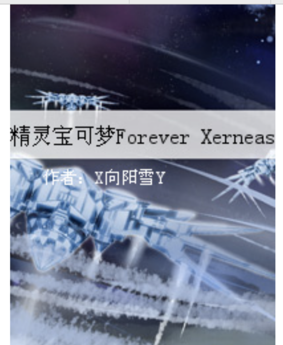 精靈寶可夢Forever Xerneas 精靈寶可夢Forever Xerneas