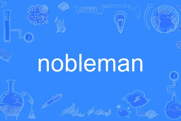 nobleman(英語單詞) nobleman(英語單詞)
