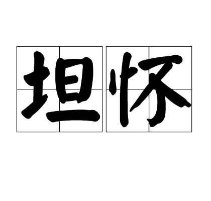 坦懷 坦懷