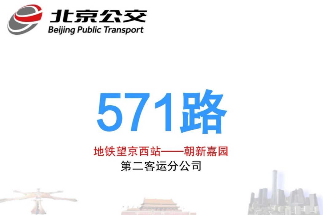 北京公交571路 北京公交571路