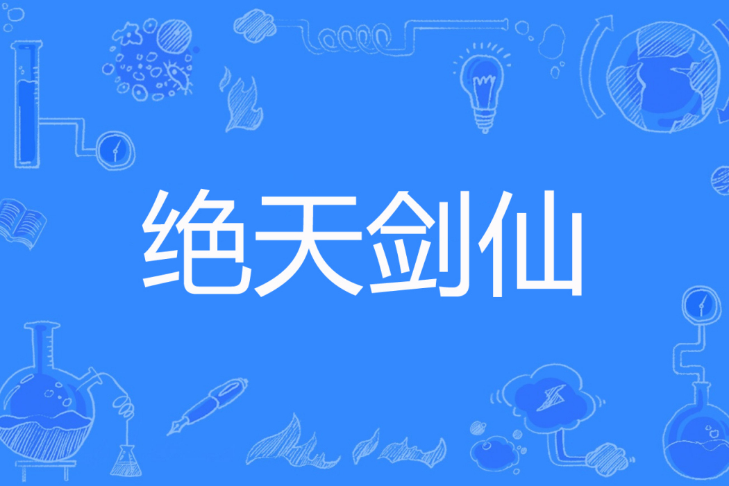 絕天劍仙