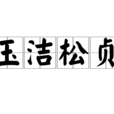 玉潔松貞
