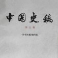 中國史稿(1983年人民出版社出版的圖書) 中國史稿(1983年人民出版社出版的圖書)