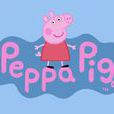 小豬佩奇(Peppa Pig)