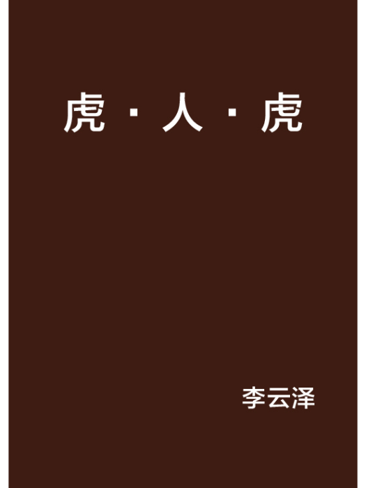 虎·人·虎 虎·人·虎