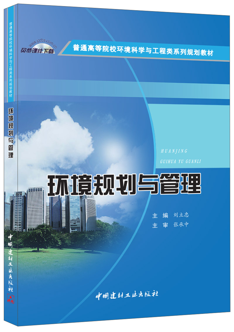 環境規劃與管理(2015年中國建材工業出版社出版書籍)
