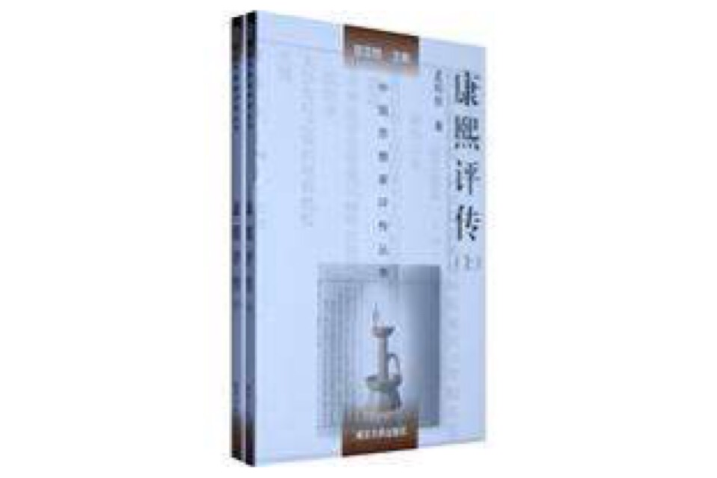 康熙評傳 康熙評傳